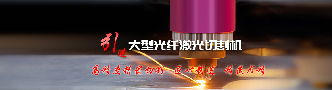 林頓全自動洗車機(jī)引進(jìn)大型光纖激光切割機(jī)實現(xiàn)加工產(chǎn)品精度更高,切割口更光滑,速度更快,效率更高!